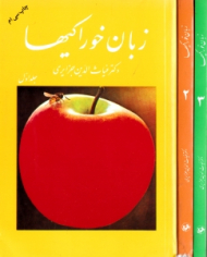 زبان خوراکی ها (3 جلدی)