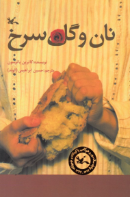 نان و گل سرخ