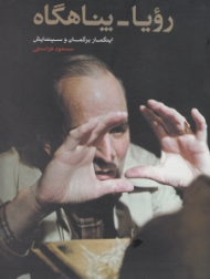 رویا پناهگاه (برگمان و سینمایش)