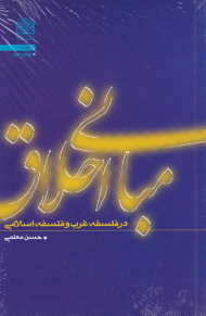 مبانی اخلاق در فلسفه غرب و فلسفه اسلامی