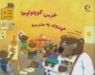 خرس کوچولوها می روند به مدرسه
