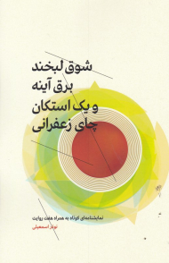 شوق لبخند، برق آینه و یک استکان چای زعفرانی