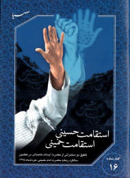 استقامت حسینی، استقامت خمینی (تلفیق دو سخنرانی از حضرت آیت الله خامنه ای،در هفتمین سالگرد رحلت امام خمینی، خرداد ماه 1375)
