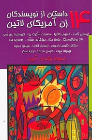 14 داستان از نویسندگان زن آمریکای لاتین