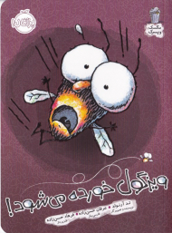 ویزگول خورده می شود! (مگس و پسرک)