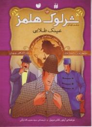 عینک طلایی (ماجراهای شرلوک هلمز جلد 13)