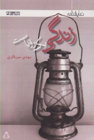 زندگی یک رویاست