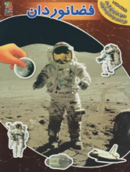 فضانوردان (اکتشاف فضا جلد 1 همراه با بیش از 50 برچسب چندبار مصرف)
