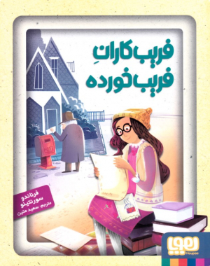 فریب کاران فریب خورده