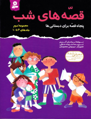 قصه های شب 2 (پنجاه قصه برای دبستانی ها - جلدهای 6 تا 10)