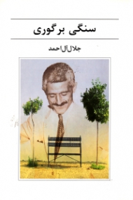 سنگی بر گوری