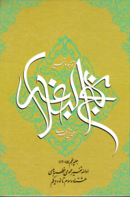 ترجمه و تفسیر نهج البلاغه 5 (ادامه تفسیر عمومی خطبه های هشتادوسوم تا نودویکم)