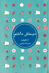 دوستش داشتم