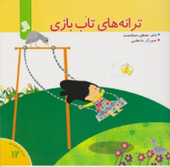 ترانه های تاب بازی (مجموعه ترانه های شهر جلد 12)