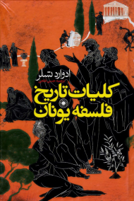 کلیات تاریخ فلسفه یونان