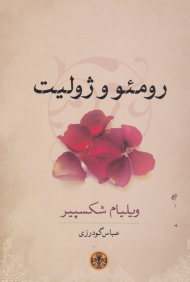 رومئو و ژولیت