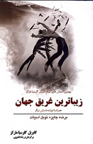 زیباترین غریق جهان همراه با 12 داستان دیگر