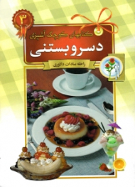 دسر و بستنی (کتاب های کوچک آشپزی)