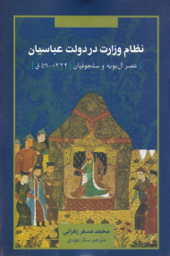 نظام وزارت در دولت عباسیان (عصر ال بویه و سلجوقیان)