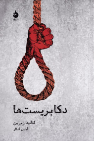 دکابریست ها