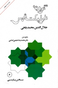 گزیده غزلیات شمس