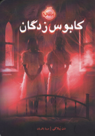 کابوس زدگان