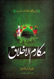 متن و ترجمه کتاب شریف مکارم الاخلاق