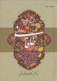 شرح دیوان خاقانی 1