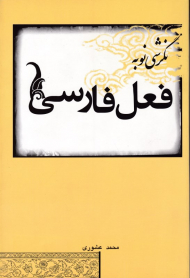 نگرشی نو به فعل فارسی