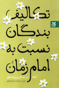 تکالیف بندگان نسبت به امام زمان