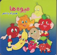 میوه ها - همراه با شعر