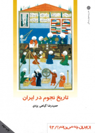 تاریخ نجوم در ایران (از ایران چه می دانم 93)