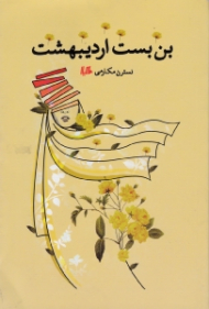 بن بست اردیبهشت