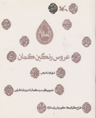 عروس رنگین کمان