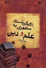 رویکرد استاد مطهری به علم و دین