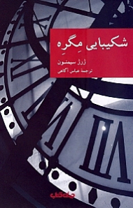 شکیبایی مگره