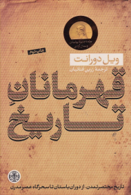 قهرمانان تاریخ