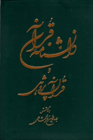 دانشنامه قرآن و قرآن پژوهی 2