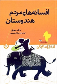 افسانه های مردم هندوستان (افسانه ها و قصه های ملل)