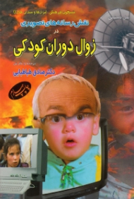 نقش رسانه های تصویری در زوال دوران کودکی