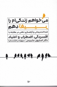 می خواهم زندگی ام را تغییر دهم