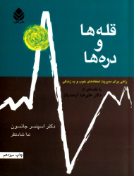 قله ها و دره ها (راهی برای مدیریت لحظه های خوب و بد زندگی)