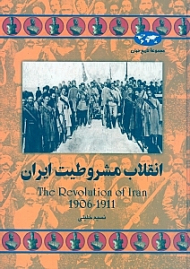 انقلاب مشروطیت ایران (مجموعه تاریخ جهان)