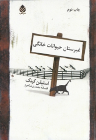 غبرستان حیوانات خانگی