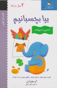 بیا بچسبانیم (آشنایی با حیوانات - کومن)