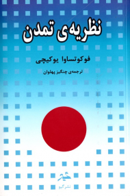 نظریه تمدن