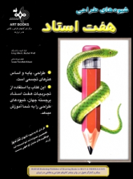 شیوه های طراحی هفت استاد