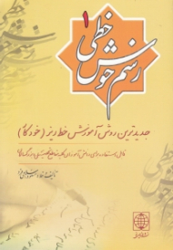 رسم خوش خطی 1 (جدیدترین روش آموزش خط ریز، خودکار - قابل استفاده برای دانش آموزان کلیه مقاطع تحصیلی و بزرگسالان)