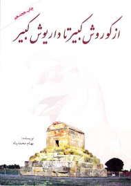از کورش کبیر تا داریوش کبیر