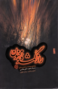 راز گمشده مجنون (روایتی مستند براساس زندگی سردار شهید علی هاشمی)